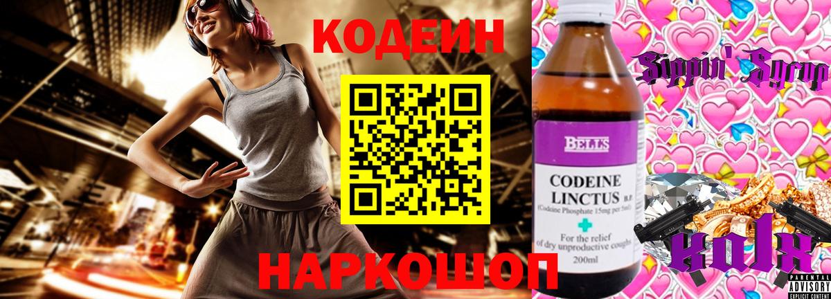Codein напиток Lean (лин) Губкинский